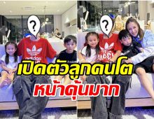  เนย โชติกา เซอร์ไพรส์ เปิดตัวสมาชิกใหม่คนนี้ลูกสาวคนโตหรือเปล่า?