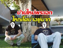 ส่องบ้านหลังใหม่ พระเอกช่องดัง ใหญ่โตน่าอยู่มาก