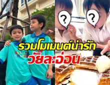 ย้อนภาพวัยละอ่อน สายฟ้า-พายุ ที่ปัจจุบันโตเป็นพี่ 7 ขวบแล้ว