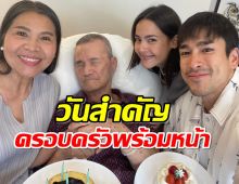 ว่าที่สะใภ้รายงานตัว ญาญ่า ร่วมเบิร์ดเดย์คุณพ่อโยชิโอสุดอบอุ่น