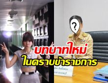 อฮา! อดีตนักร้องดังหันหลังให้วงการ ใส่ชุดกากีรับราชการเต็มตัว