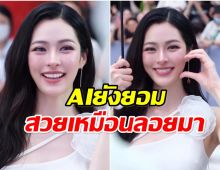หลิงหลิง สวยไม่ไว้หน้าใคร! ภาพนี้เเชร์ว่อนกลายเป็นไวรัล