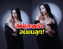ทำถึงเกินไปมั้ย! เก้า สุภัสสรา กับลุค Morticia Addams สวยจนต้องเหลียวหลัง!