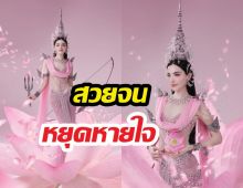 ใหม่ ดาวิกา แปลงโฉมเป็นนางสงกรานต์ปี 69 สวยจนหยุดหายใจ