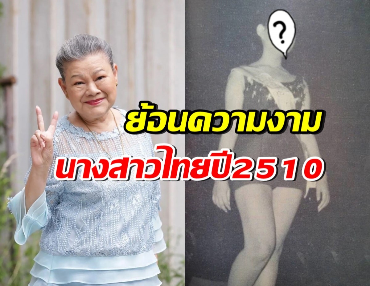 ย้อนความงดงาม แอ๊ด โฉมฉาย ประกวดนางสาวไทยปี2510 