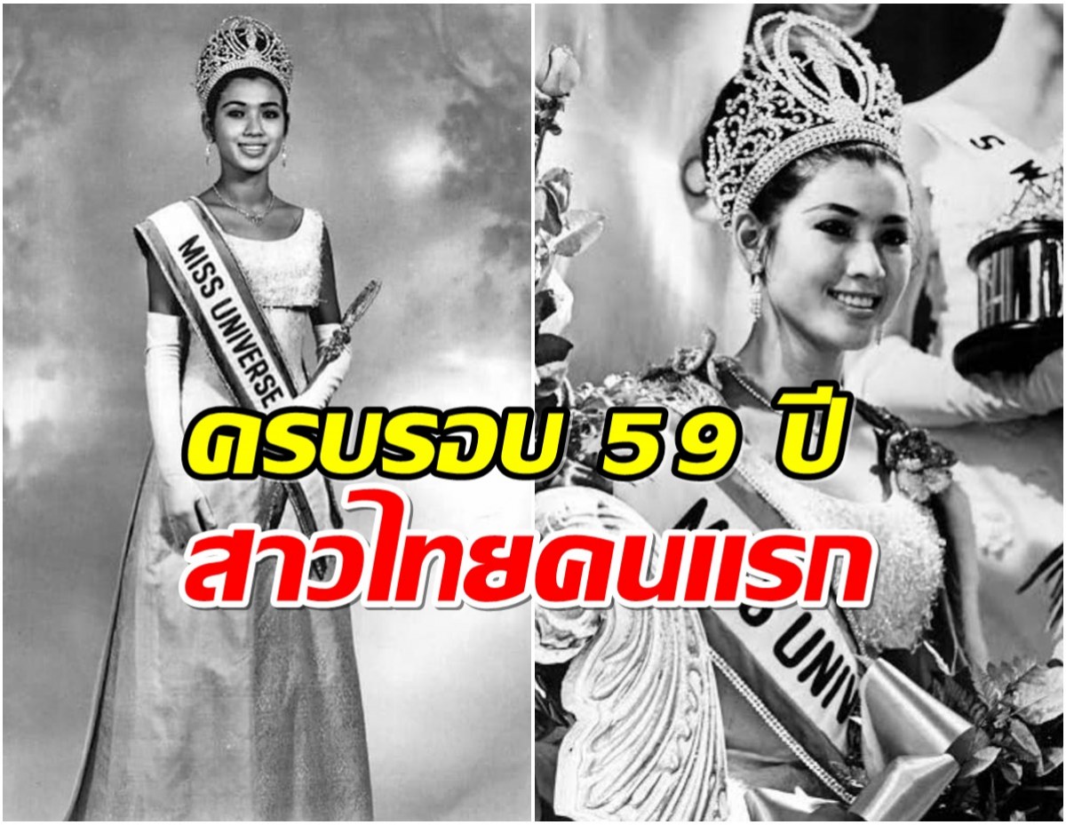 ย้อนชมความสวย อาภัสรา หงสกุล ตำนานมงฯจักรวาลเเรกของไทย! 