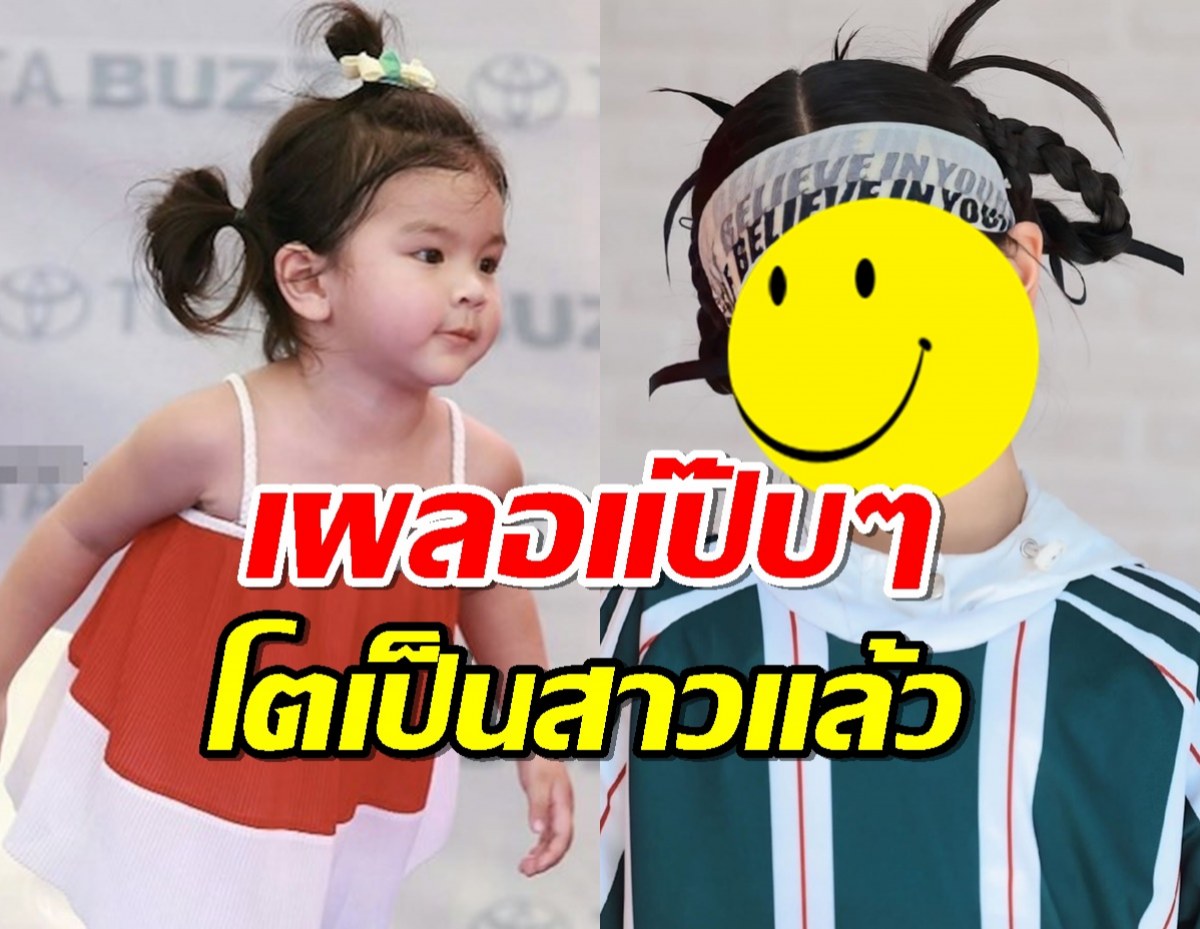 โอ้โห..ภาพล่าสุดน้องมะลิ ลูกพ่อปอ เผลอแป๊บๆโตเป็นสาวแล้ว