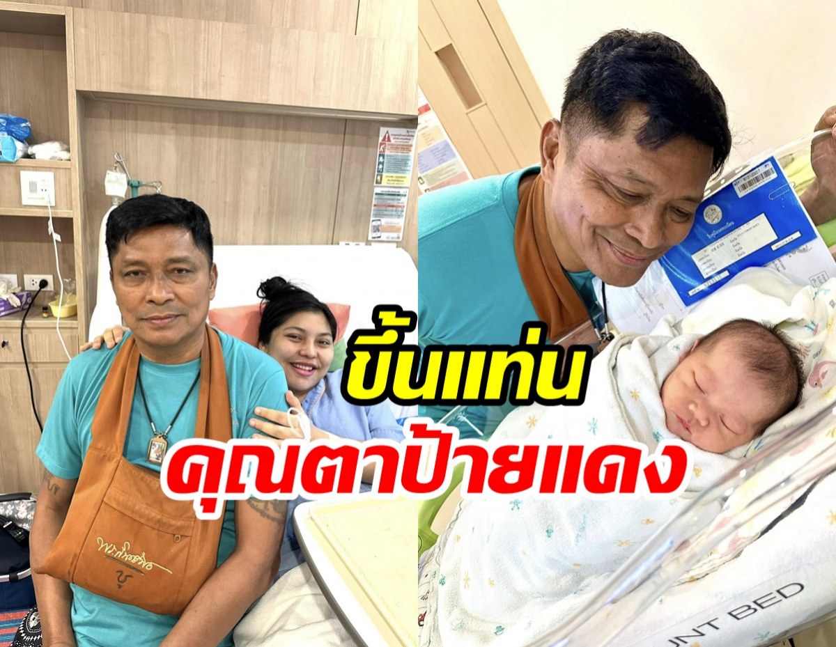 ตลกดังแฮปปี้คืนดีลูกสาวแล้ว ได้หลานรัก น้องใบบุญ เป็นกาวใจ