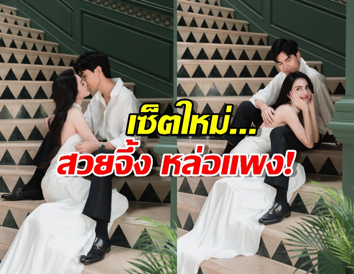 ภาพงานแต่งไม่จบ! เต๋อใหม่ ปล่อยเซ็ตใหม่... สวยจึ้ง หล่อแพง!