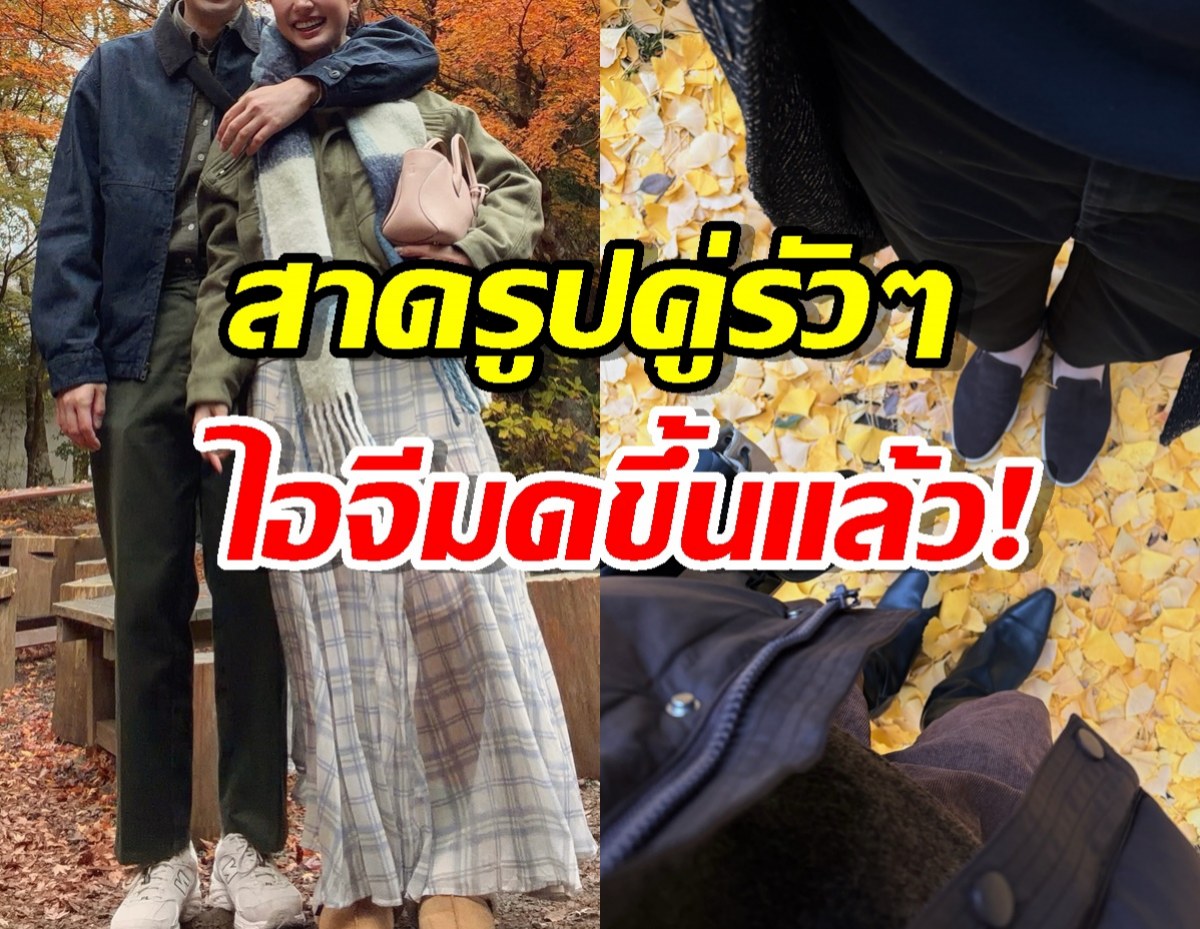 ว่าที่เจ้าสาวคนต่อไป!สาดรูปคู่รัวๆ ไอจีมดขึ้นแล้ว!