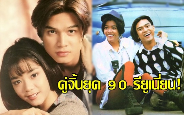 คู่จิ้นยุค 90 ในตำนาน! เต๋า-นุ๊ก รียูเนี่ยน ทำเอาแฟนคลับกรี๊ดกันคอแตก!