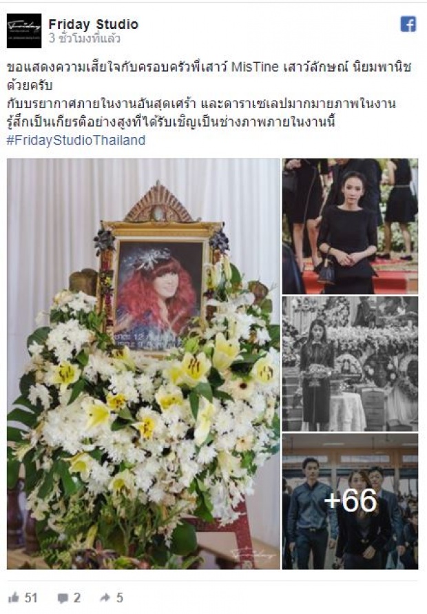 เหล่าคนดังร่วมส่ง ‘พี่เสาว์ มิสทีน’ วางดอกไม้จันทน์อำลาเป็นครั้งสุดท้าย บรรยากาศสุดเศร้า