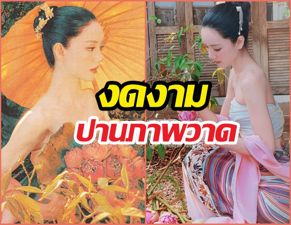 สวยลืมหายใจ! ริชชี่โชว์ออร่าคนโสด งามปานนางในวรรณคดี