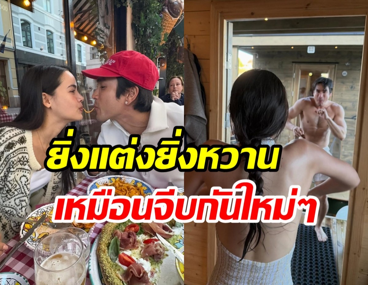 ณเดชน์-ญาญ่า ข้าวใหม่ปลามัน! เสิร์ฟความโรแมนติกฟุ้งทั่วนอร์เวย์