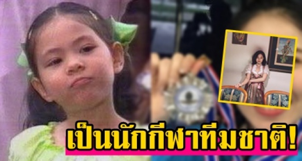เปิดภาพปัจจุบัน! อดีตดาราเด็กชื่อดัง ที่ล่าสุดกลายเป็น นักกีฬาระดับทีมชาติไทยแล้ว!