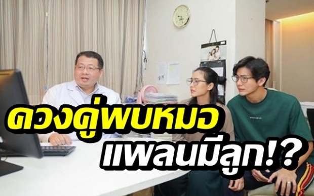 แพลนมีลูก!? “พุฒ-จุ๋ย” ควงคู่เข้าพบคุณหมอ เพื่อเตรียมความพร้อม!!