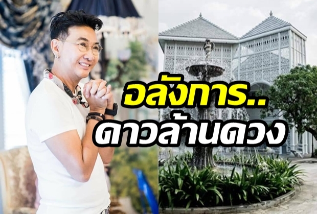 หรูหราอลังการ เปิดบ้านผู้จัดไก่ ใหญ่โตราวกับวัง!!