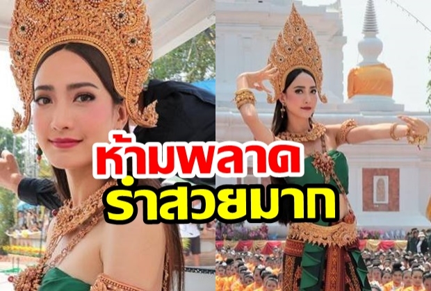 คนกดไลค์เป็นแสน แต้วรำบวงสรวงพระบรมธาตุนาดูน ชาวเน็ตชมเพียบ(คลิป)