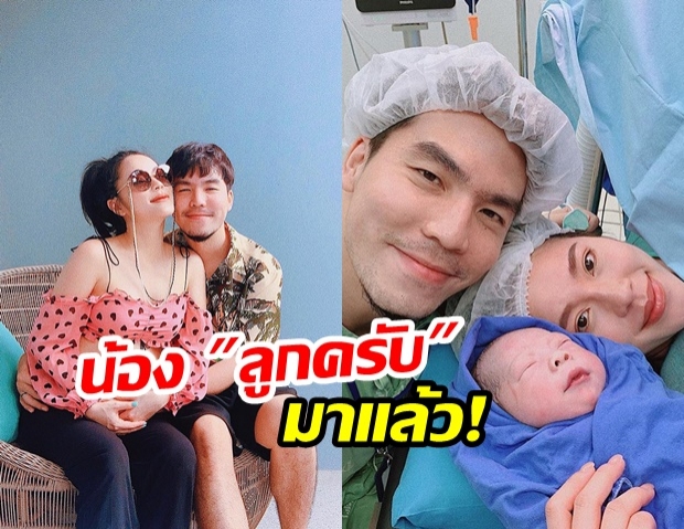 คลอดแล้ว! น้องลูกครับ ลูกชายคนแรก ดีเจเผือก น่ารักน่าชังสุดๆ