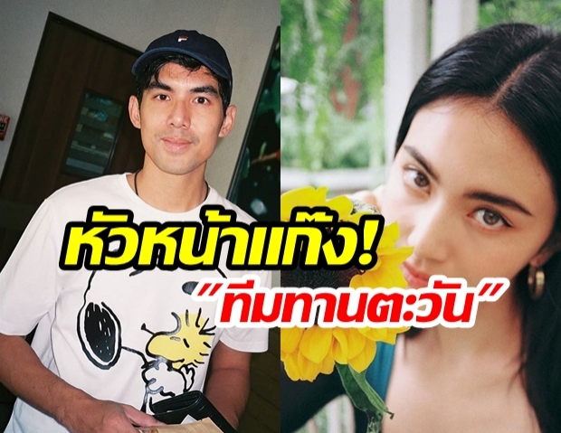 “เต๋อ ฉันทวิชญ์” ประกาศชัด! ผมขอเลือก “ทีมทานตะวัน” เท่านั้น