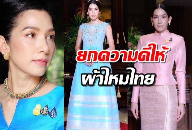 นุสบา ยิ้มรับคำชม สวมชุดไทยได้งาม สมเกียรติ ภริยาท่านรัฐมนตรี