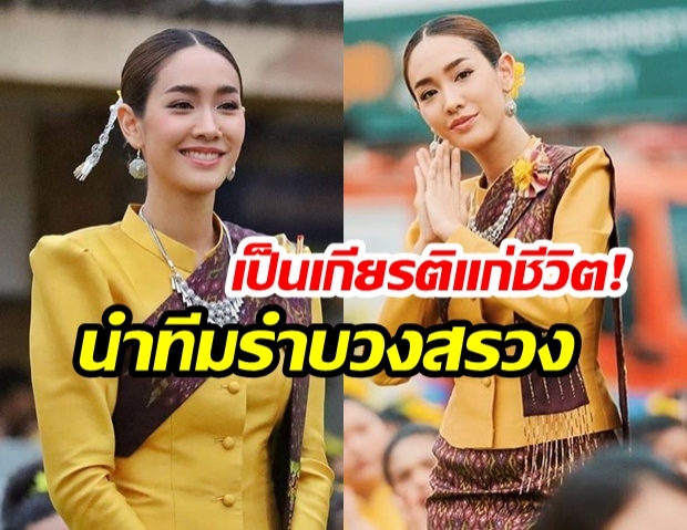 “มิน พีชญา” ขึ้นรำบวงสรวง!  “ฉลอง 222 ปี เมืองขอนแก่น” ชาวเน็ตแห่ชม “มินรำสวยมาก”