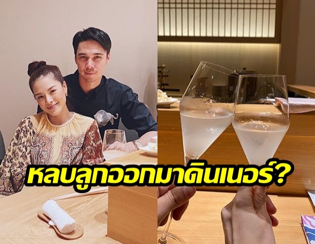 นานๆสวีทกันที! “แมทธิว - ลิเดีย” หนีลูกมาดินเนอร์หรูฉลอง  “โอมากาเสะ”  