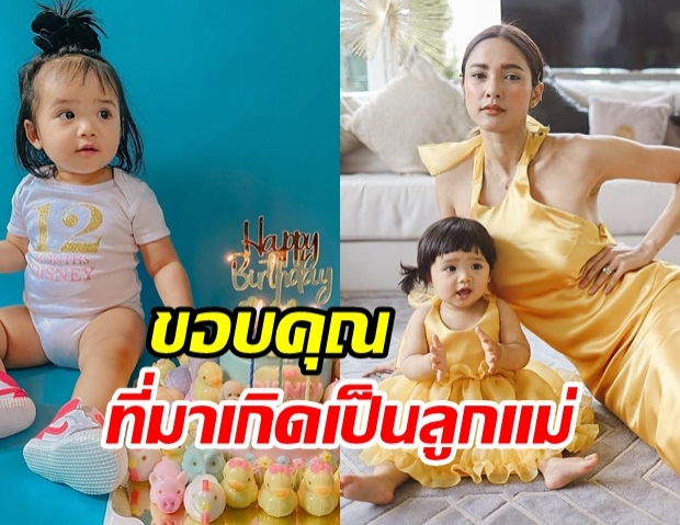 อุ้ม โพสต์ซึ้ง อวยพร น้องดิสนีย์ ในวันที่ลูกสาวแม่ ครบ 1ขวบ