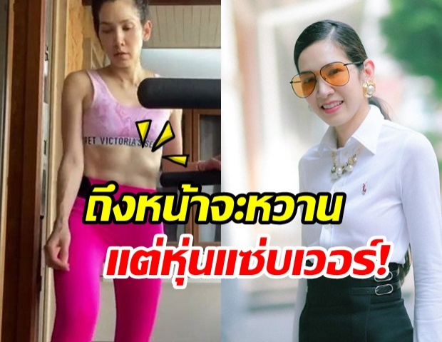 อายุแค่ตัวเลข! นุสบา โชว์หุ่นสุดเป๊ะ พร้อมอวดซิกซ์แพ็กแซ่บๆ 