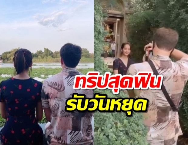  อยุธยาหวานฉ่ำ! โบว์-มิกค์ กับทริปสุดฟินรับวันหยุด