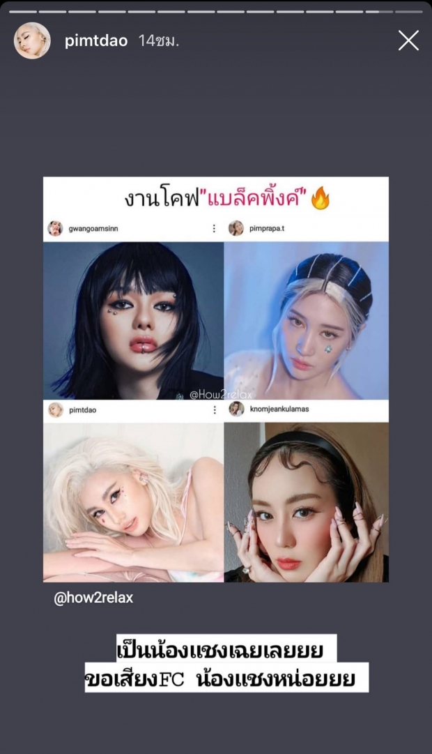 สุดปัง! ดาว-พิม-กวาง-ขนมจีน แต่งตามสาวๆ BLACKPINK สวยจนจำไม่ได้!