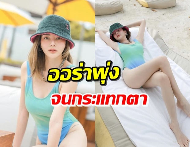  ‘ดิว อริสรา’ หย่อนภาพแซ่บ! ชุดว่ายน้ำสีทะเล ตัดกับสีผิวออร่ามาก