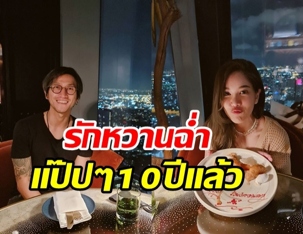 เสมอต้นเสมอปลาย.. ตูน-ก้อย ควงคู่ฉลองครบรอบ 10 ปี สุดหวานฉ่ำ