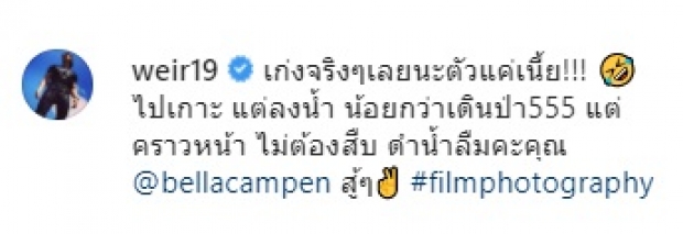 เวียร์ ชม เบลล่า ไม่ขาดปากหลังพาเดินเท้า บุกป่าฝ่าดงในทริปพจญภัย