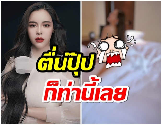 ยั่วๆบดๆ!  ไอซ์ ปรีชญา ทำร้องอื้อหือ หลังเห็นภาพตื่นนอนสุดเซ็กซี่