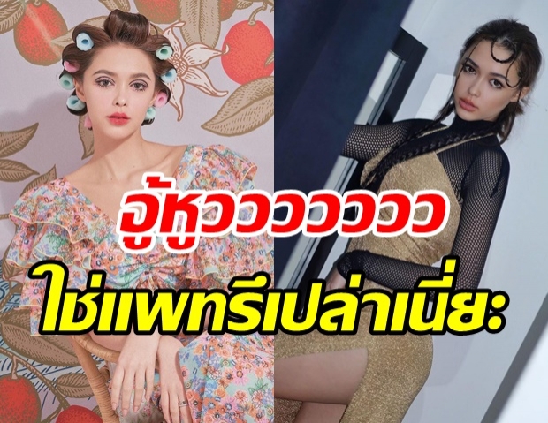 แพทริเซีย สุดปัง! กับเมคอัพสุดเก๋ สวยเฉี่ยวบาดใจ แวบแรก...จำแทบไม่ได้ 