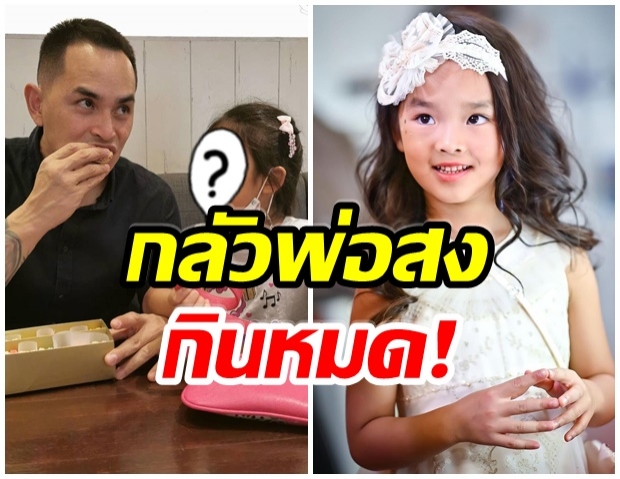 เอ็นดู น้องปีใหม่ ทำสีหน้าเเบบนี้ หลังโดนคุณพ่อเเย่งขนม