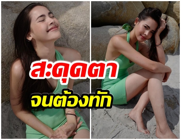 ญาญ่า นุ่งเเซ่บเบาๆริมหาด เเฟนคลับโฟกัสเห็นสิ่งนี้บนขา 