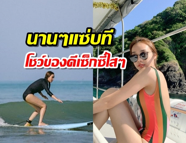 นานๆแซ่บที น้ำตาล โชว์ของดีเซ็กซี่ใสๆ ในชุดว่ายน้ำ