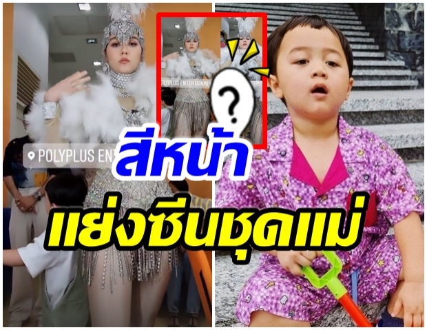 เเม่ชม จัดเต็มชุดหางเครื่องสีเงินวิบวับ เเต่หลายคนโฟกัสที่หน้าของ น้องพายุ 