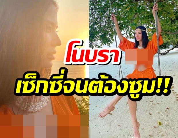 อื้อหือ “ซูซี่ สุษิรา” แซ่บสะท้าน สุดว้าวโนบราสวยๆ