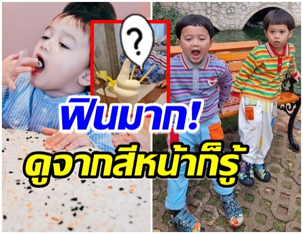 น่าเอ็นดู! น้องพายุ ทำหน้าฟินมาก หลังเห็นของโปรด วางตรงหน้า