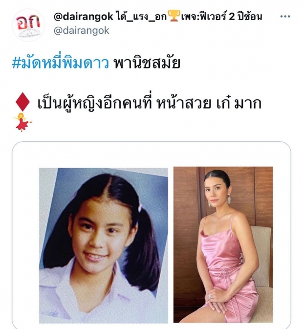 เปิดภาพ มัดหมี่ พิมพ์ดาว สมัยปถม หน้าสวยเก๋มากก!!! 