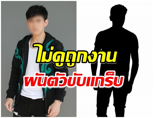 นักร้องหนุ่มคนดัง เจอโควิดทำพิษ ผันตัวขับเเกร็บส่งอาหาร 