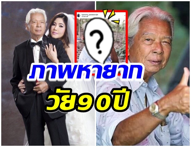 เปิดภาพล่าสุด ฉลอง ภักดีวิจิตร เจ้าพ่อละครบู๊  ในวัย 90 ปี 