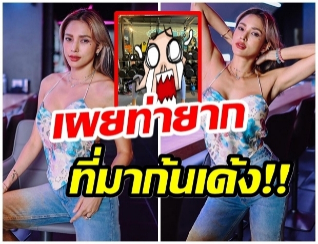 กรี๊ดด!! อุ้ม ลักขณา โชว์ท่ายาก ทำยังไงให้ก้นเด้งเบอร์นี้