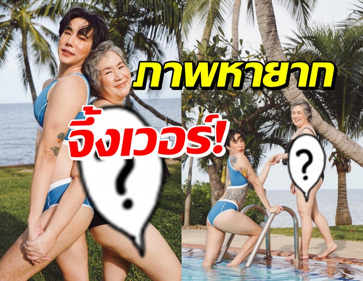 เขื่อน ภัทรดนัย ชวนแม่นุ่งวันพีช สะดุดตาคุณแม่สุดต๊าช