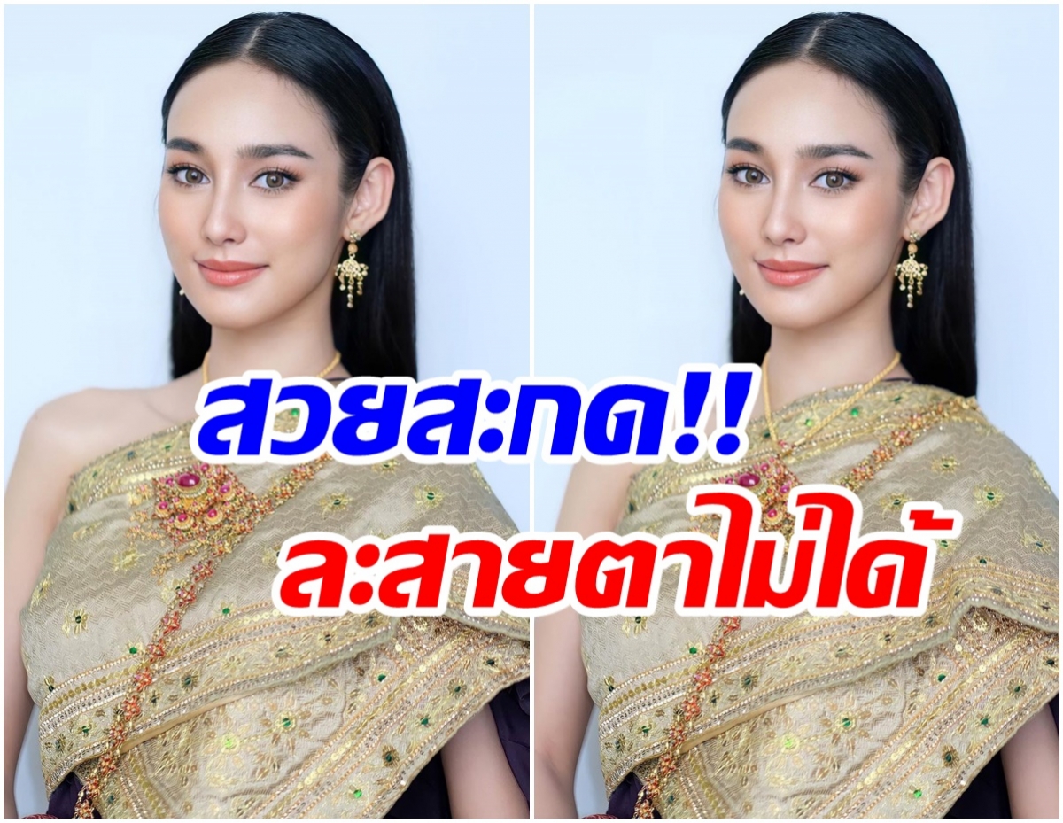 สวยจริงคนนี้!! นาว ทิสานาฏ พิสูจน์ความปังใส่ชุดไทยขึ้นกล้องมาก