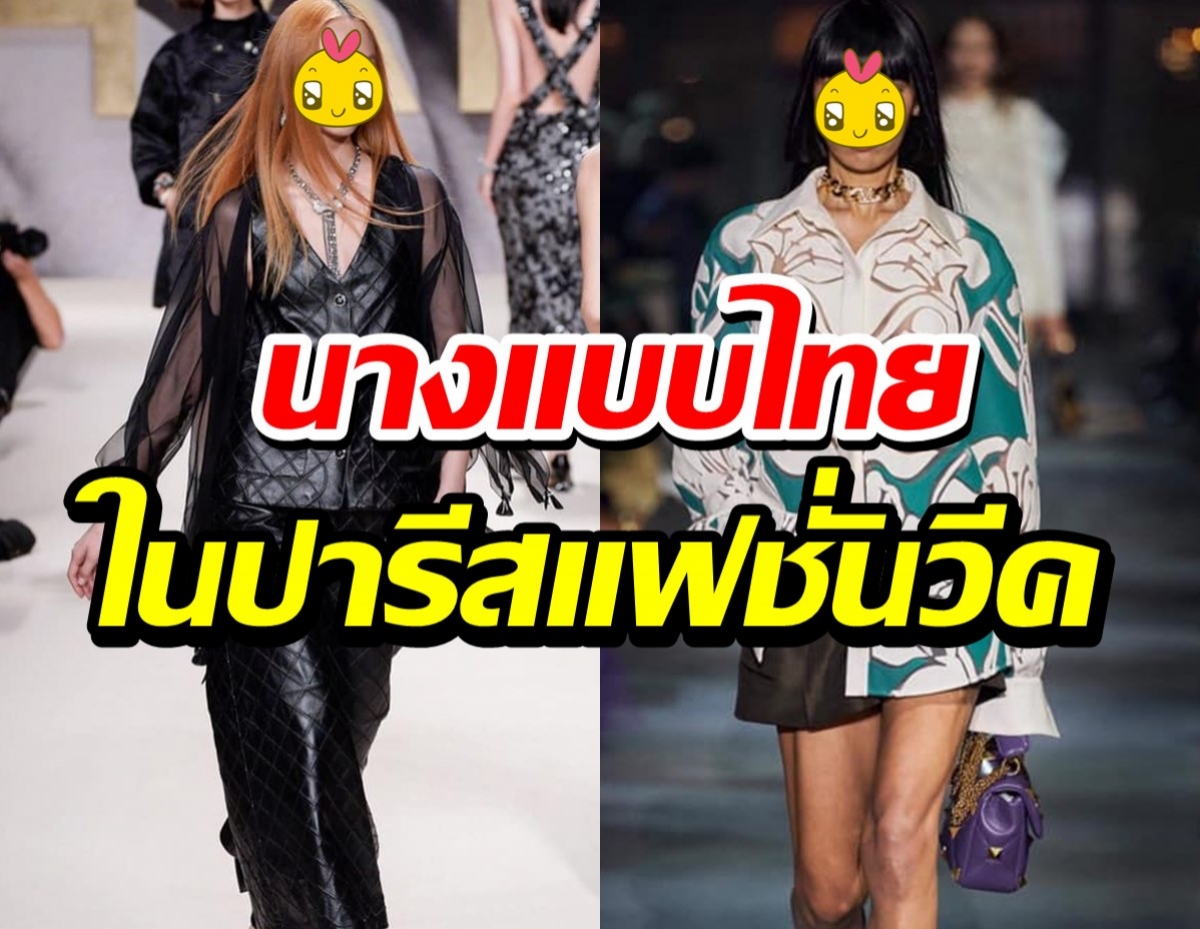 ครั้งแรกในประวัติศาสตร์ เผยหน้านางแบบไทยคนแรก บนรันเวย์ปารีสแฟชั่นวีค