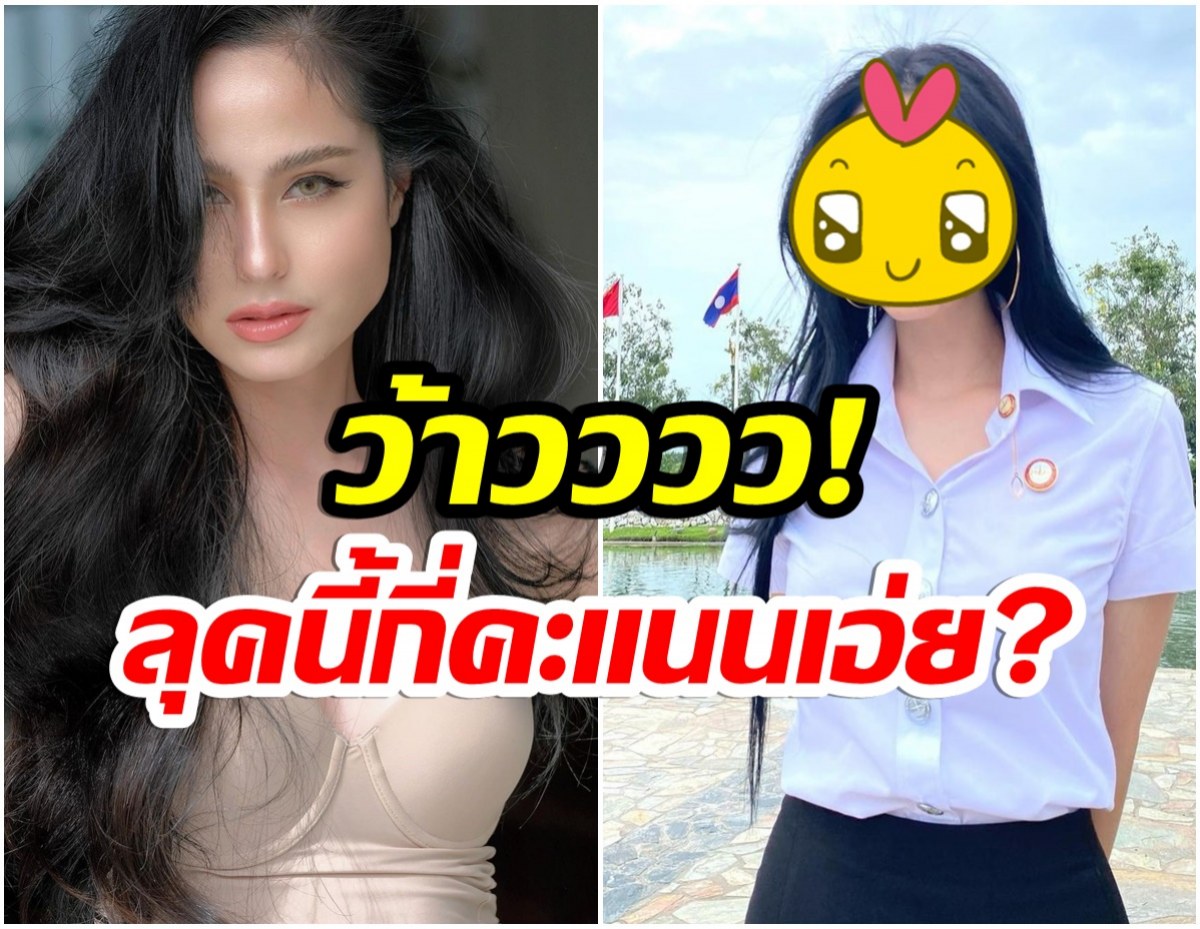 ขวัญ อุษามณี ในวัย33ปี ล่าสุดใส่ชุดนักศึกษาชาวเน็ตให้กี่คะเเนน